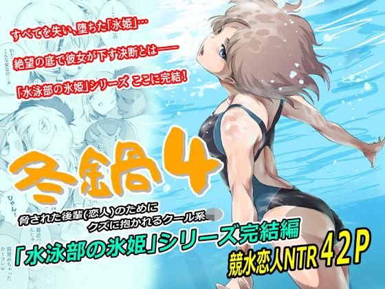 【エロ同人】冬鍋4 表紙の画像