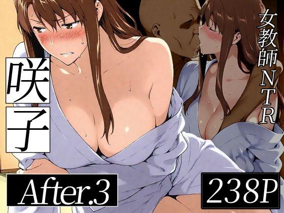 【エロ同人】咲子さんノ姦通模様 ＃3 表紙の画像