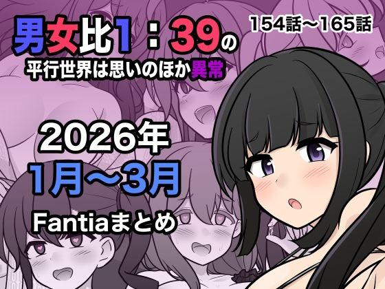 【エロ同人】男女比1:39の平行世界は思いのほか異常（Fantia2026年1月〜3月まとめ） 表紙の画像