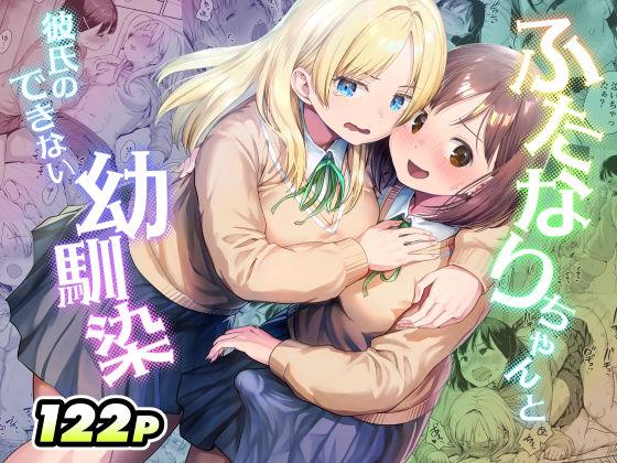 【エロ同人】ふたなりちゃんと彼氏のできない幼馴染 表紙の画像