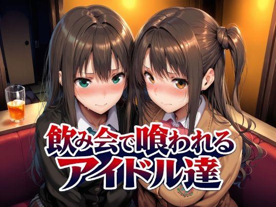 【エロ同人】飲み会で喰われるアイドル達 表紙の画像