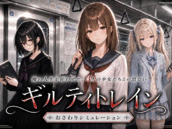 【エロ同人】ギルティトレイン 表紙の画像