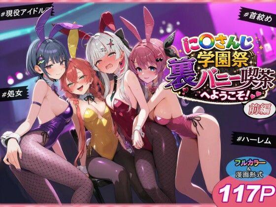 【エロ同人】に〇さんじ学園祭 裏バニー喫茶へようこそ！ 前編 表紙の画像