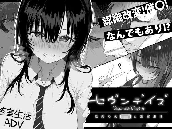 【エロ同人】セヴンデイズ 見知らぬJKと密室生活 表紙の画像