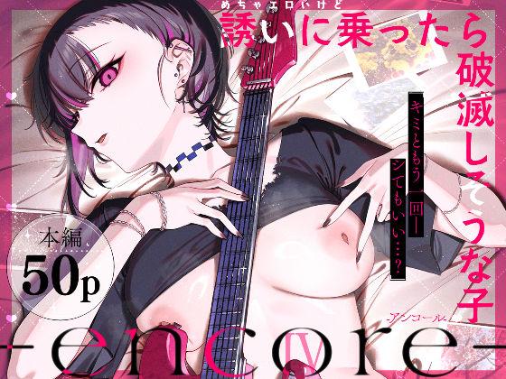 【エロ同人】めちゃエロいけど誘いに乗ったら破滅しそうな子-encore- 表紙の画像