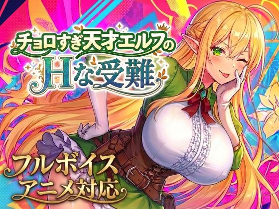 【エロ同人】【アニメ・フルボイス対応！】チョロすぎ天才エルフのHな受難 Ver1.3.0 表紙の画像