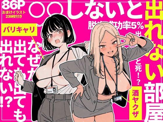【エロ同人】◯◯しないと出れない部屋でパワハラ同期とアルハラ上司を性奴●にした物語 表紙の画像