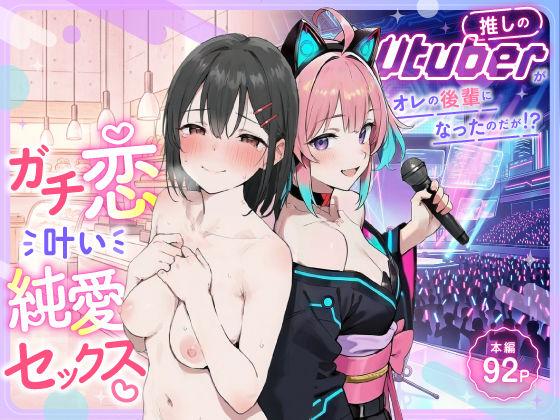 【エロ同人】推しのVtuberがオレの後輩になったのだが！？〜ガチ恋叶い純愛セックス 表紙の画像