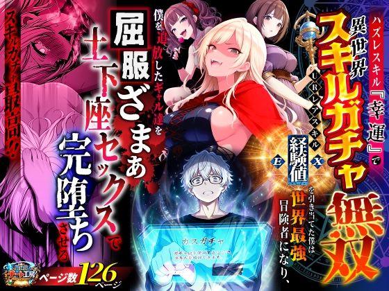 【エロ同人】ハズレスキル『幸運』で異世界スキルガチャ無双〜URレアスキル『経験値EX』を引き当てた僕は世界最強冒険者になり、僕を追放したギャル達を屈服ざまぁ土下座セックスで完堕ちさせる〜 表紙の画像