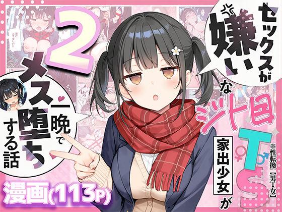 【エロ同人】セックスが嫌いなジト目TS家出少女を一晩でメス堕ちさせた話2〜亀甲縛り露出セックスで性欲覚醒編〜 表紙の画像