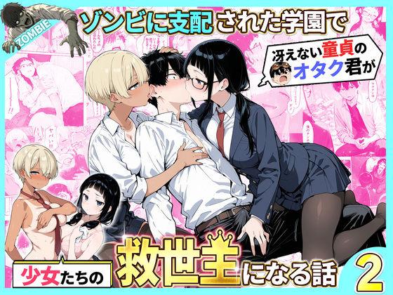 【エロ同人】ゾンビに支配された学園で冴えない童貞のオタク君が少女たちの救世主になる話2 表紙の画像