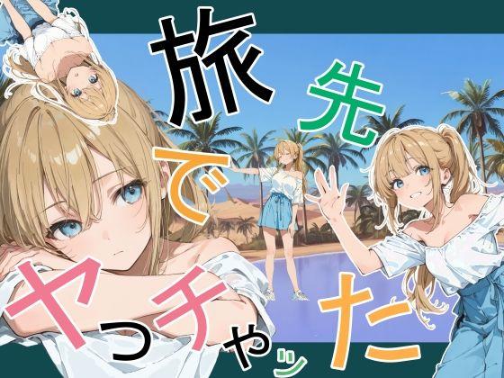 【エロ同人】旅先でやっちゃった 表紙の画像