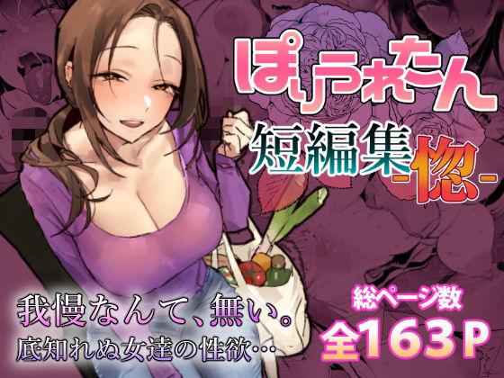 【エロ同人】ぽりうれたん短編集-惚- 表紙の画像
