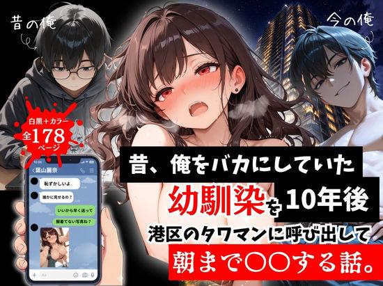 【エロ同人】昔、俺をバカにしていた幼馴染を10年後港区のタワマンに呼び出して朝まで〇〇する話。 表紙の画像