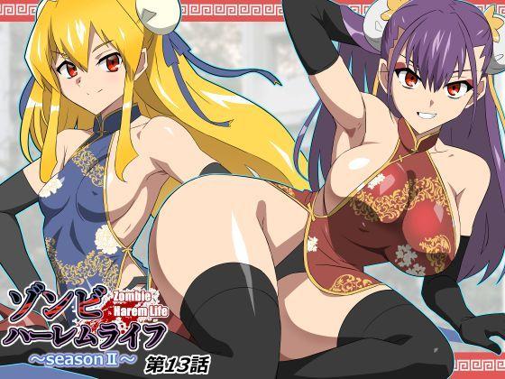 【エロ同人】ゾンビハーレムライフ〜抗体持ちの俺と爆乳ゾンビ〜 第十三話 表紙の画像
