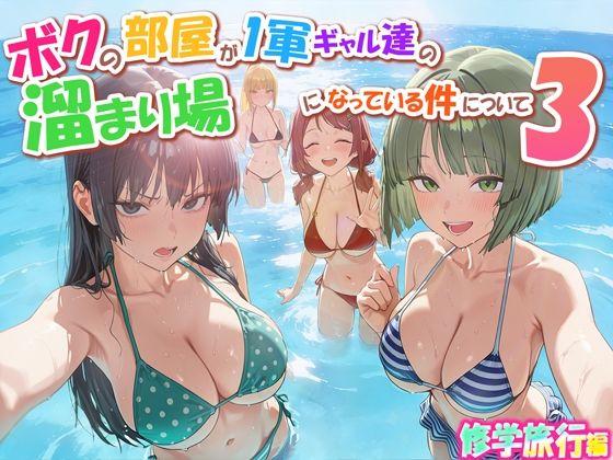 【エロ同人】ボクの部屋が1軍ギャル達の溜まり場になっている件について3 修学旅行編 表紙の画像