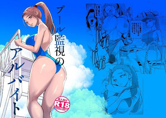 【エロ同人】プール監視のアルバイト 表紙の画像