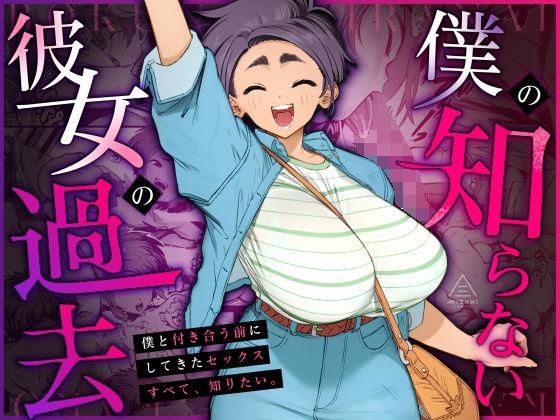 【エロ同人】僕の知らない彼女の過去 表紙の画像