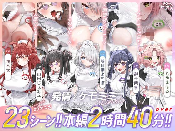 【エロ同人】【本編動画2時間40分超】発情ケモミミclinic【ぬるぬるLive2Dアニメーション×豪華声優陣】 表紙の画像