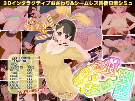 【エロ同人】なまいき娘と見えない幽霊 表紙の画像