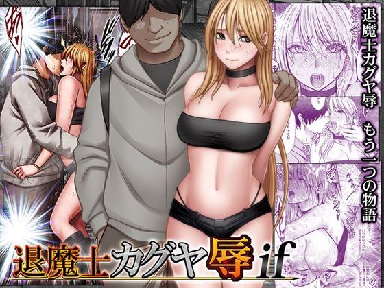 【エロ同人】退魔士カグヤ辱if 表紙の画像