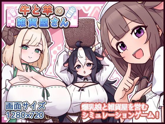【エロ同人】牛と羊の雑貨屋さん 表紙の画像
