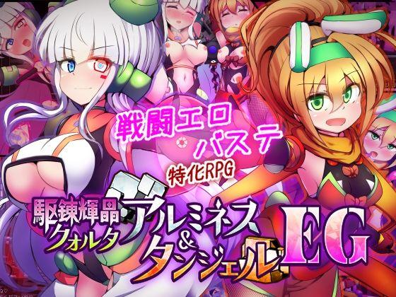 【エロ同人】駆錬輝晶 クォルタ アルミネス ＆ タンジェル EG 表紙の画像