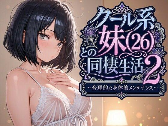 【エロ同人】クール系妹（26）との同棲生活2 〜合理的な身体的メンテナンス〜 表紙の画像