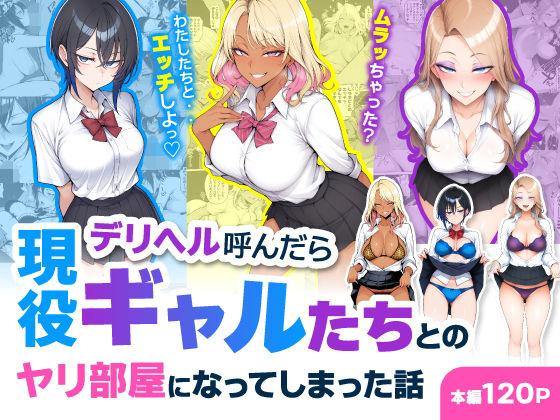 【エロ同人】デリヘル呼んだら現役ギャルたちとのヤリ部屋になってしまった話 表紙の画像