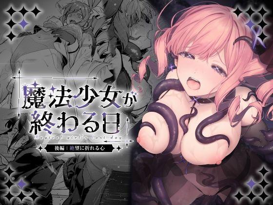 【エロ同人】魔法少女が終わる日 後編:絶望に折れる心 表紙の画像