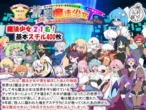 【エロ同人】荒廃魔法少女T――EYEに溺れる気高き乙女、心乱れて淫らに堕ちる 表紙の画像