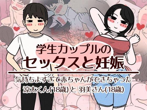 【エロ同人】学生カップルのセックスと妊娠 – 気持ちよすぎて赤ちゃんができちゃった涼太くん（18歳）と羽美さん（18歳） 表紙の画像