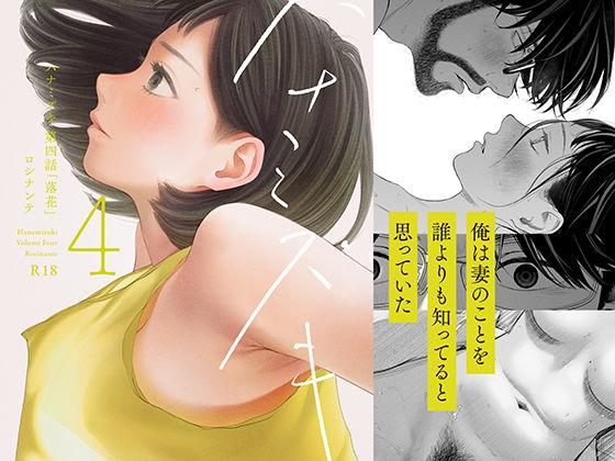 【エロ同人】ハナミズキ 第四話「落花」 表紙の画像