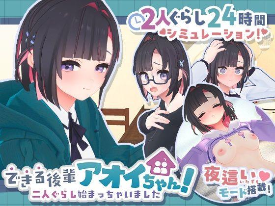 【エロ同人】できる後輩アオイちゃん！〜二人ぐらし始まっちゃいました〜 表紙の画像