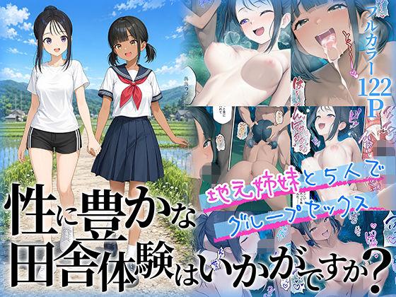 【エロ同人】性に豊かな田舎体験はいかがですか？〜地元姉妹と5人でグループセックス〜 表紙の画像