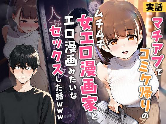 【エロ同人】【実話】マチアプでコミケ帰りのムチムチ女エロ漫画家とマッチして、エロ漫画みたいなセックスした話www 表紙の画像