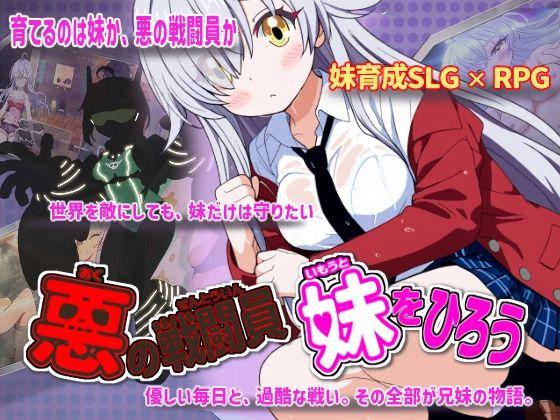 【エロ同人】悪の戦闘員_妹をひろう 表紙の画像