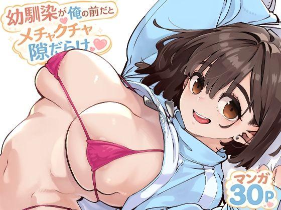 【エロ同人】幼馴染が俺の前だとメチャクチャ隙だらけ 表紙の画像