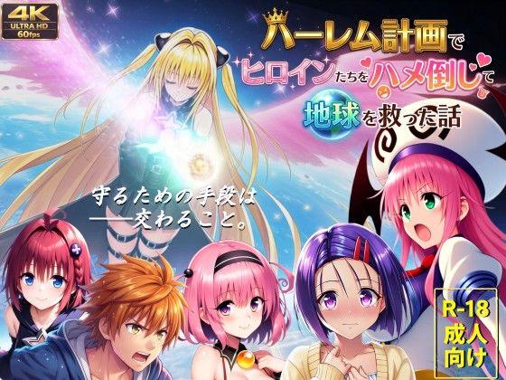 【エロ同人】【フルボイス動画】ハーレム計画でヒロインたちをハメ倒して地球を救った話 表紙の画像