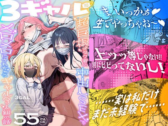 【エロ同人】3ギャル〜超巨根オタク君の中出しSEXでメロメロにされちゃうギャル3人組の話〜 表紙の画像