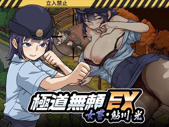 【エロ同人】極道無頼EX:女警・鮎川光–処女が変態に変わる分かれ道 表紙の画像