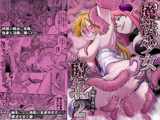 【エロ同人】魔法少女敗北2-環触手陵●編- 表紙の画像