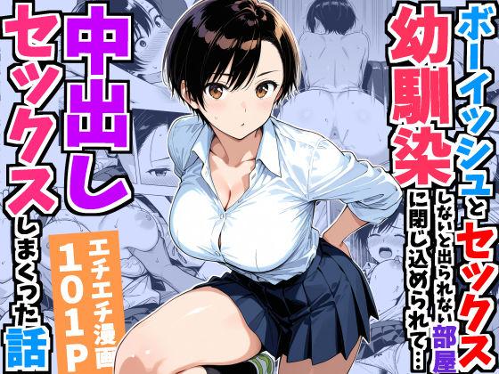 【エロ同人】ボーイッシュ幼馴染と「セックスしないと出られない部屋」に閉じ込められて…中出しセックスしまくった話 表紙の画像
