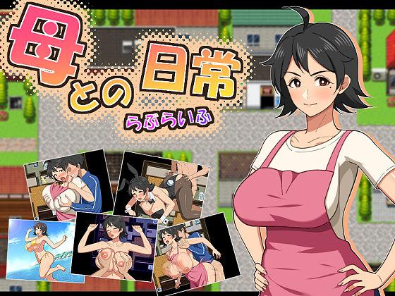 【エロ同人】母との日常！らぶらいふ 表紙の画像