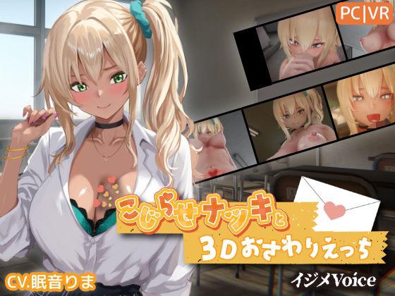 【エロ同人】こじらせナツキと3Dおさわりえっち【イジメVoice】 表紙の画像