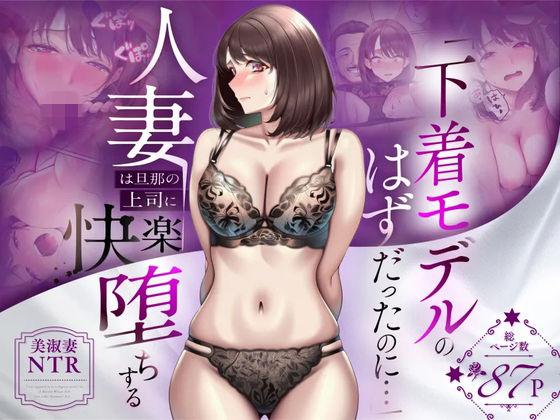 【エロ同人】【NTR】「下着モデルのはずだったのに…」〜人妻は旦那の上司に快楽堕ちする〜 表紙の画像