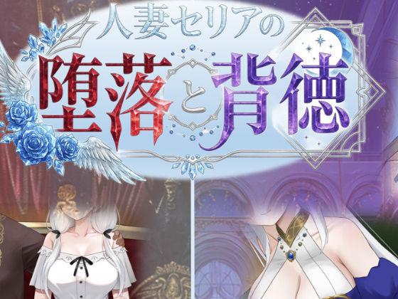 【エロ同人】人妻セリアの堕落と背徳 表紙の画像
