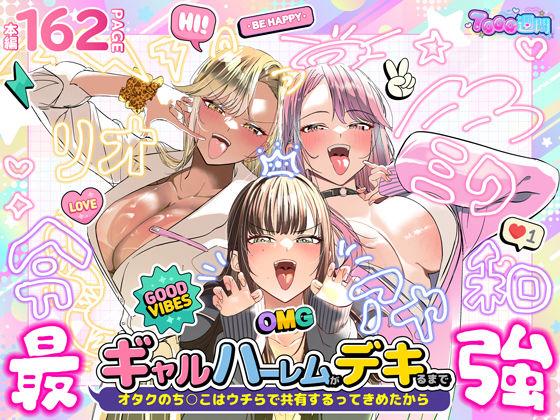 【エロ同人】ギャルハーレムがデキるまで〜オタクのち◯こはウチらで共有するって決めたから〜 表紙の画像