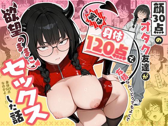 【エロ同人】顔30点のオタク友達が実は身体120点で、友情なんてどうでもよくて欲望のままにセックスした話 表紙の画像