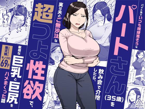 【エロ同人】バイト先のいつも機嫌悪そうなツリ目の先輩主婦（35歳）を飲み会で介抱したら、実は夫とご無沙汰な超つよ性欲で、敏感な巨乳と巨尻をハメまくった話 表紙の画像